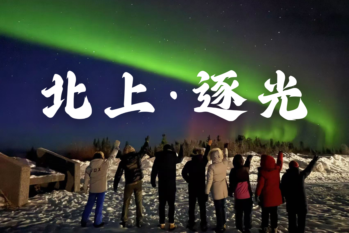 【2027北極之旅】3月23日-3月29日 | 極光 | 北冰洋 | 野生動物 | 原住民文化 | 輕冒險