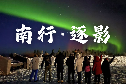 【2027北极之旅】3月29日-4月4日 | 极光 | 北冰洋 | 野生动物 | 原住民文化 | 轻冒险