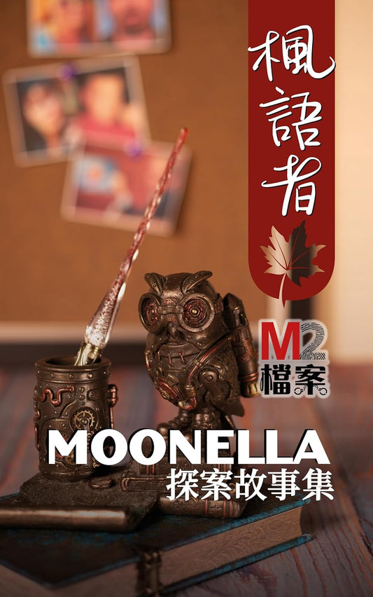 枫语者: M2档案主笔Moonella探案故事集【请点击红字链接前往AmazonAmazon购买】