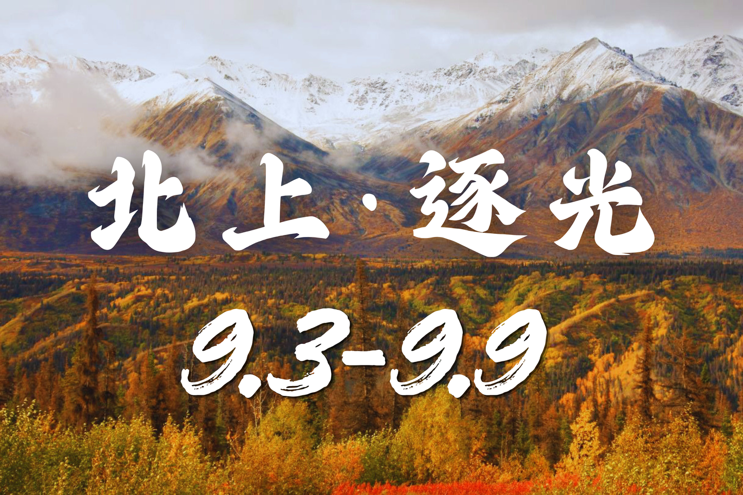 【北境之约】9月3日-9月9日 | 极光 | 北极圈 | 野生动物 | 原住民文化 | 轻冒险